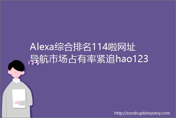 Alexa综合排名114啦网址导航市场占有率紧追hao123